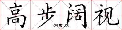 丁謙高步闊視楷書怎么寫