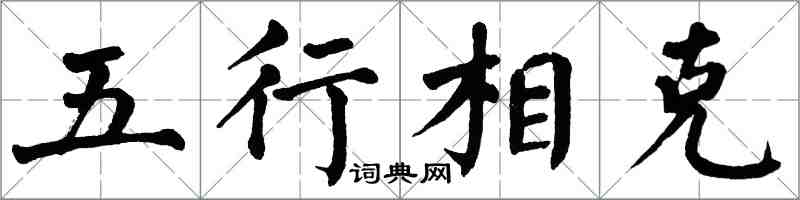 翁闓運五行相剋楷書怎么寫