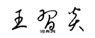 梁錦英王習炎草書個性簽名怎么寫