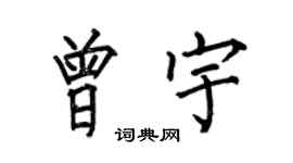 何伯昌曾宇楷書個性簽名怎么寫