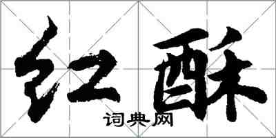 胡問遂紅酥行書怎么寫