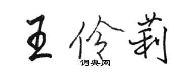 駱恆光王伶莉行書個性簽名怎么寫