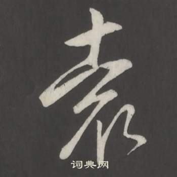 臨董其昌仿柳公權書蘭亭詩中弘曆的寫法