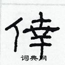 林少明寫的硬筆隸書倖