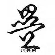 灤草書怎么寫好看_灤硬筆草書書法_灤鋼筆草書字帖