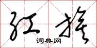梁錦英紅旗草書怎么寫