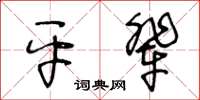 王冬齡平輩草書怎么寫