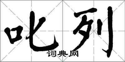 翁闓運叱列楷書怎么寫