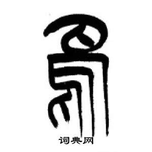 千字文中李剛田的寫法