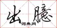 田英章出臆行書怎么寫