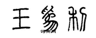 曾慶福王為利篆書個性簽名怎么寫