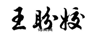 胡問遂王盼姣行書個性簽名怎么寫