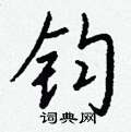 攝草書怎么寫好看_攝硬筆草書書法_攝鋼筆草書字帖