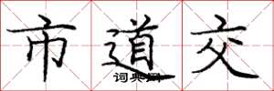 龐中華市道交楷書怎么寫