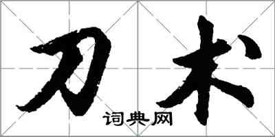 胡問遂刀術行書怎么寫