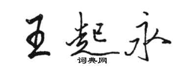 駱恆光王起永行書個性簽名怎么寫