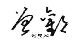 駱恆光曾歡草書個性簽名怎么寫