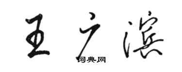 駱恆光王廣濱行書個性簽名怎么寫