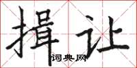 駱恆光揖讓楷書怎么寫