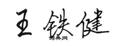 駱恆光王鐵健行書個性簽名怎么寫