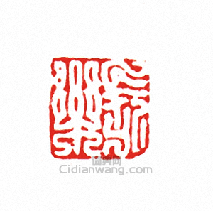 “長樂”篆刻印章