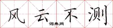田英章風雲不測楷書怎么寫