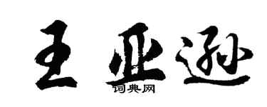 胡問遂王亞遜行書個性簽名怎么寫