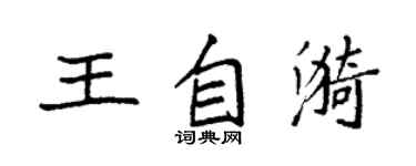 袁強王自漪楷書個性簽名怎么寫