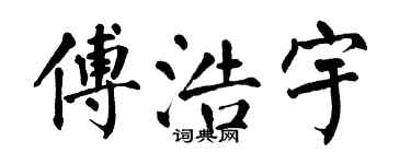 翁闓運傅浩宇楷書個性簽名怎么寫
