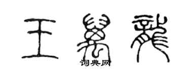 陳聲遠王萬龍篆書個性簽名怎么寫