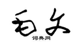 朱錫榮毛文草書個性簽名怎么寫