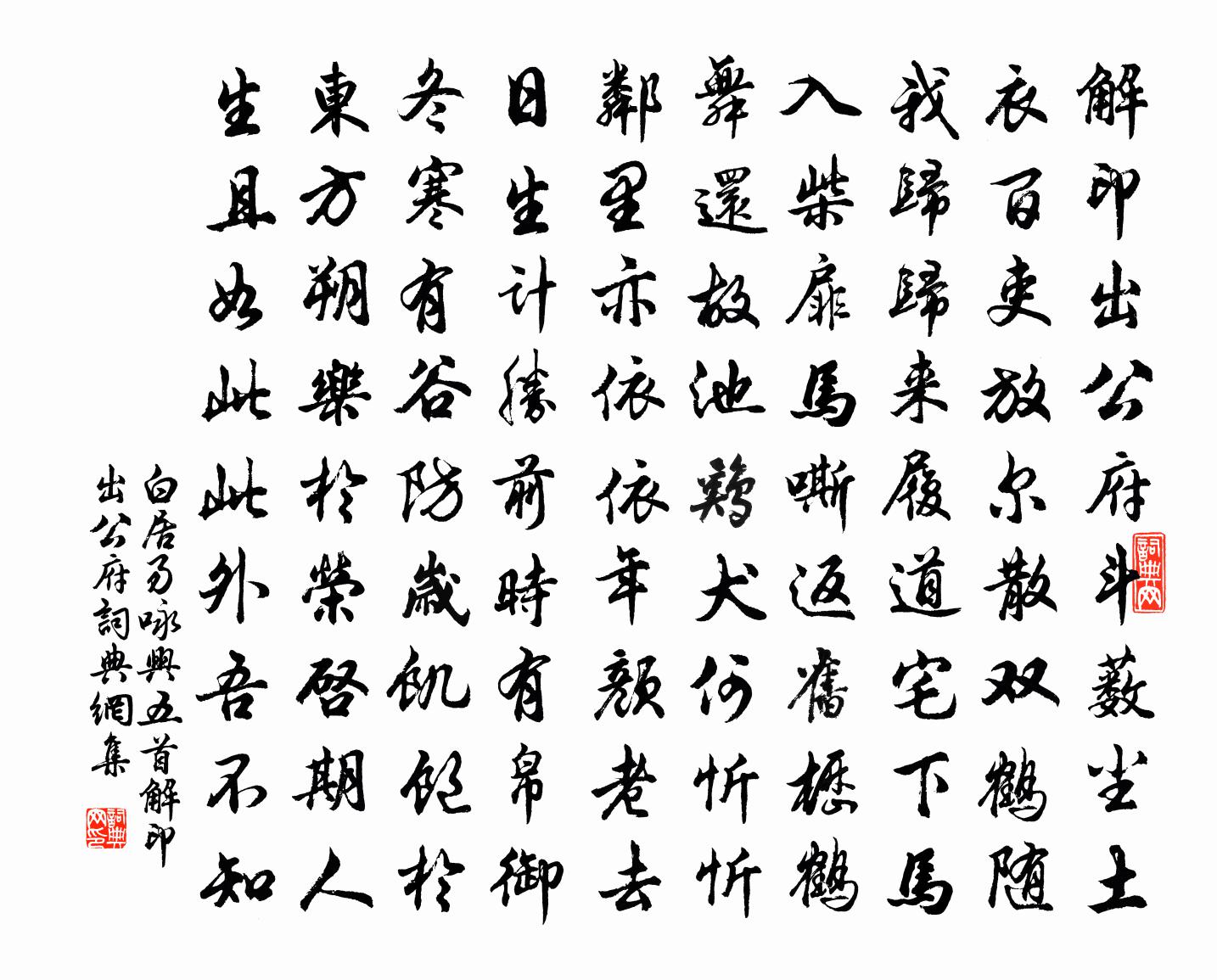 白居易詠興五首。解印出公府書法作品欣賞