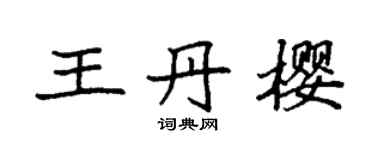 袁強王丹櫻楷書個性簽名怎么寫