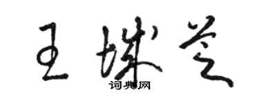 駱恆光王城芝草書個性簽名怎么寫