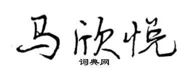 曾慶福馬欣悅行書個性簽名怎么寫