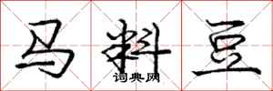 龐中華馬料豆行書怎么寫