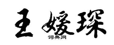 胡問遂王媛琛行書個性簽名怎么寫