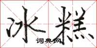 駱恆光冰糕楷書怎么寫