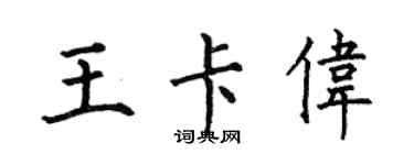 何伯昌王卡偉楷書個性簽名怎么寫
