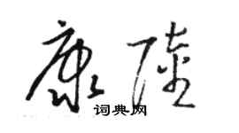 駱恆光康陸草書個性簽名怎么寫