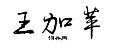 曾慶福王加苹行書個性簽名怎么寫