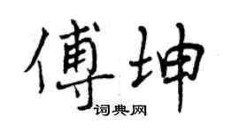曾慶福傅坤行書個性簽名怎么寫