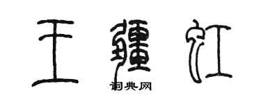 陳墨王疆虹篆書個性簽名怎么寫