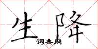 黃華生生降楷書怎么寫