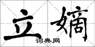 翁闓運立嫡楷書怎么寫