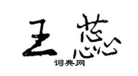 曾慶福王蕊行書個性簽名怎么寫