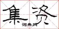 柯春海集資隸書怎么寫