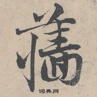 鄧文原臨皇象急就章中墻的寫法