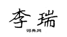 袁強李瑞楷書個性簽名怎么寫