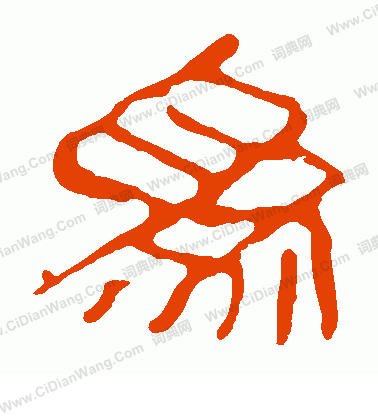 馬王堆帛書寫的為